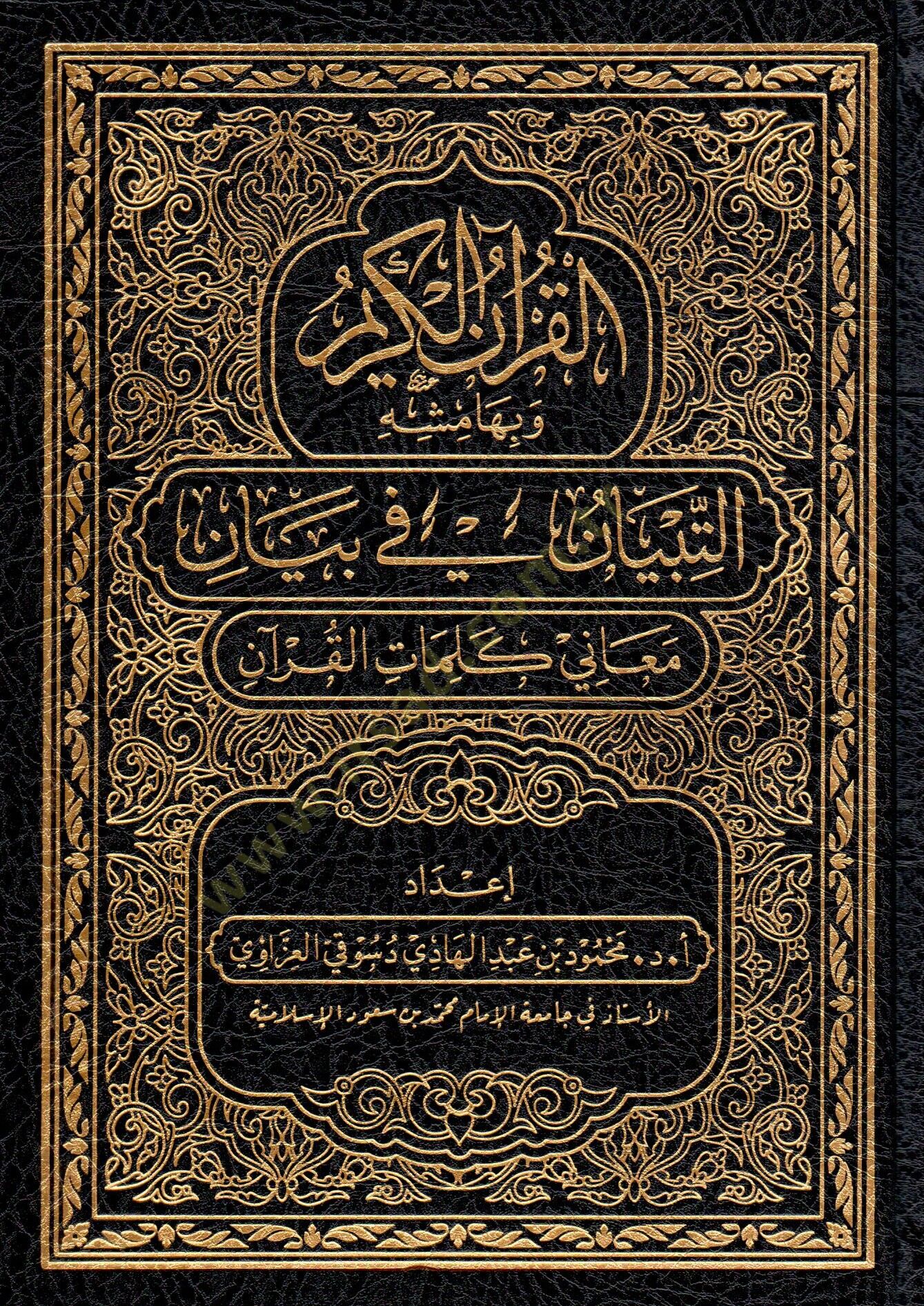 - القرآن الكريم وبهامشه التبيان في بيان معاني كلمات القرآن