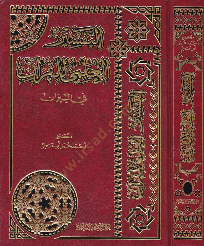 Et-Tefsirül-İlmi lil-Kuran fil-Mizan  - التفسير العلمي للقرآن في الميزان