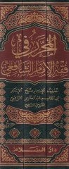 El-Muharrer fi Fıkhil-İmamüş-Şafii  - المحرر في فقه الإمام الشافعي