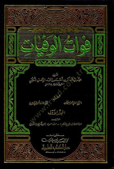 Fevatül-Vefeyat - فوات الوفيات