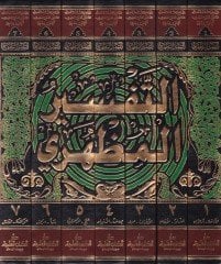 Tefsirül-Mazhari  - التفسير المظهري