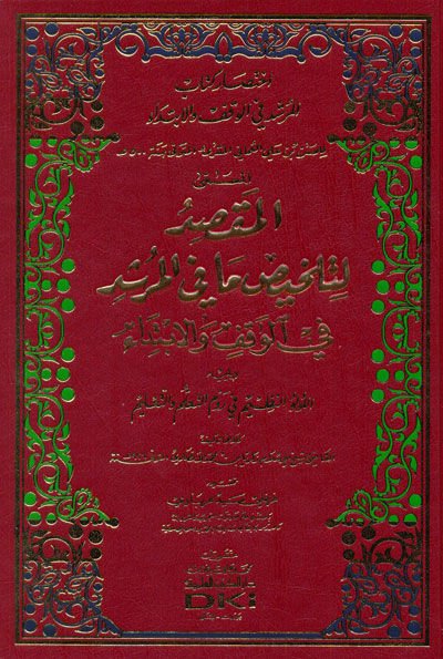 İhtisaru Kitabil-Mürşid fil-Vakf vel-İbtida El-Maksıd li-Telhis ma fil-Mürşid fil-Vakf vel-İbtida - المقصد لتلخيص ما في المرشد في الموقف والإبتداء