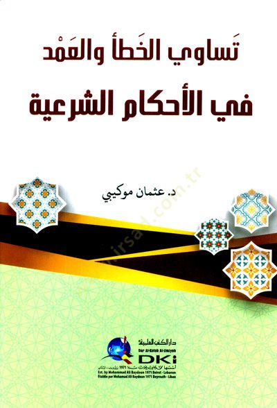 Tesavil-hata vel-amd fil-ahkamiş-şeriyye  - تساوي الخطأ والعمد في الأحكام الشرعية