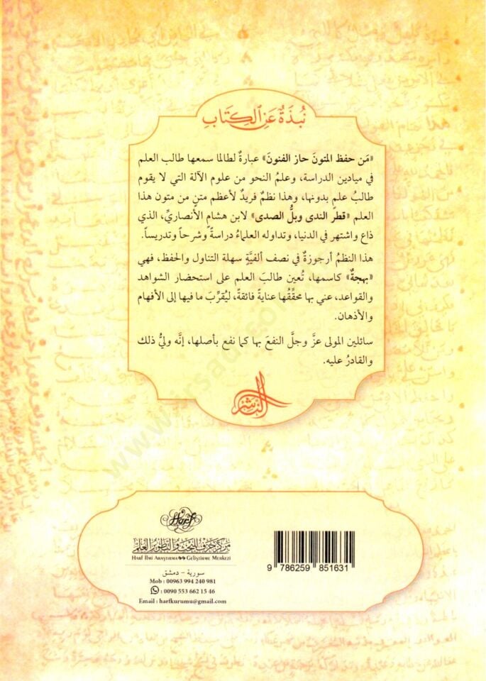 - البهجة للقطر نظم قطر الندى لابن هشام الأنصاري
