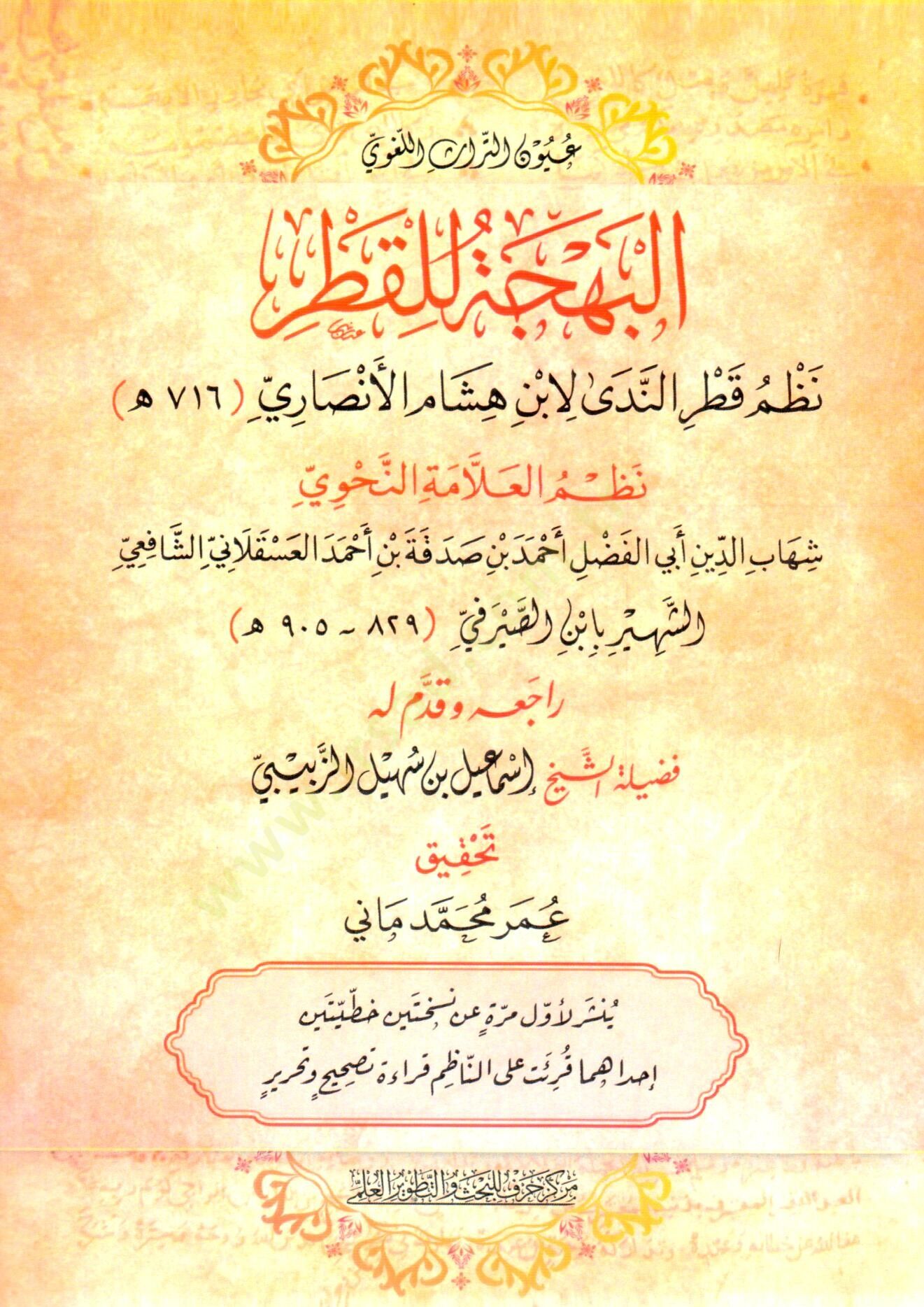 El-Behce lil-Katr: Nazmu Katrün-Neda libn Hişam el-Ensari - البهجة للقطر نظم قطر الندى لابن هشام الأنصاري