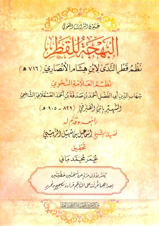 - البهجة للقطر نظم قطر الندى لابن هشام الأنصاري