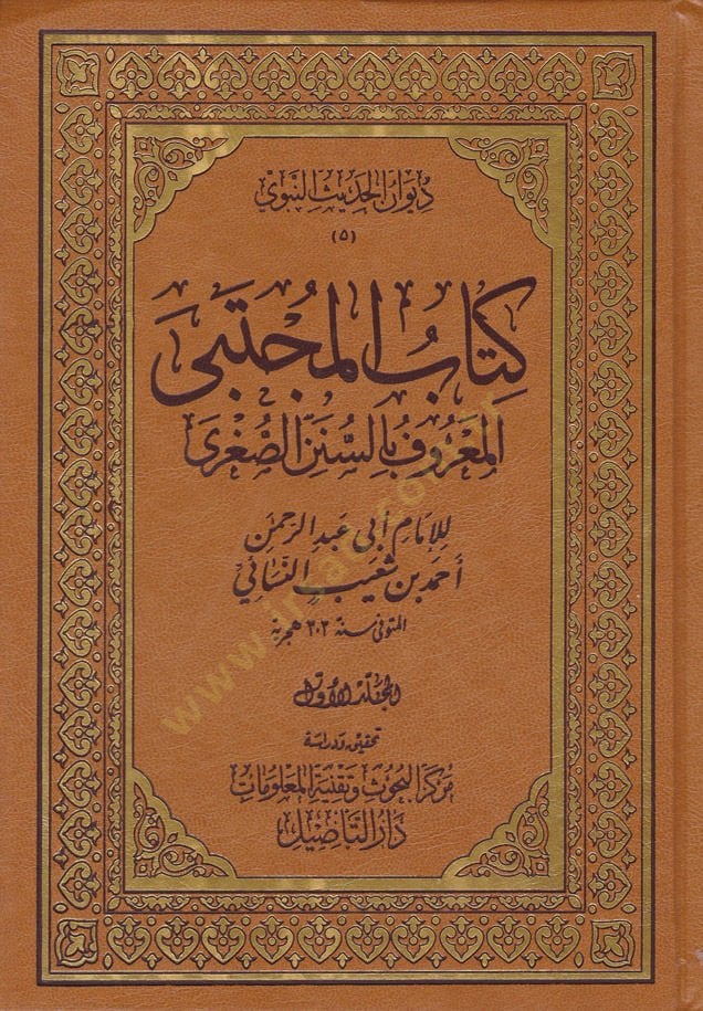 Kitabühül-Mücteba Sünenüs-Sugra - كتاب المجتبى المعروف بالسنن الصغرى