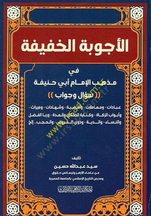 El-Ecvibetül-Hafife fi Mezhebil-İmam Ebil-Hanife  - الأجوبة الخفيفة في مذهب الإمام أبي حنيفة