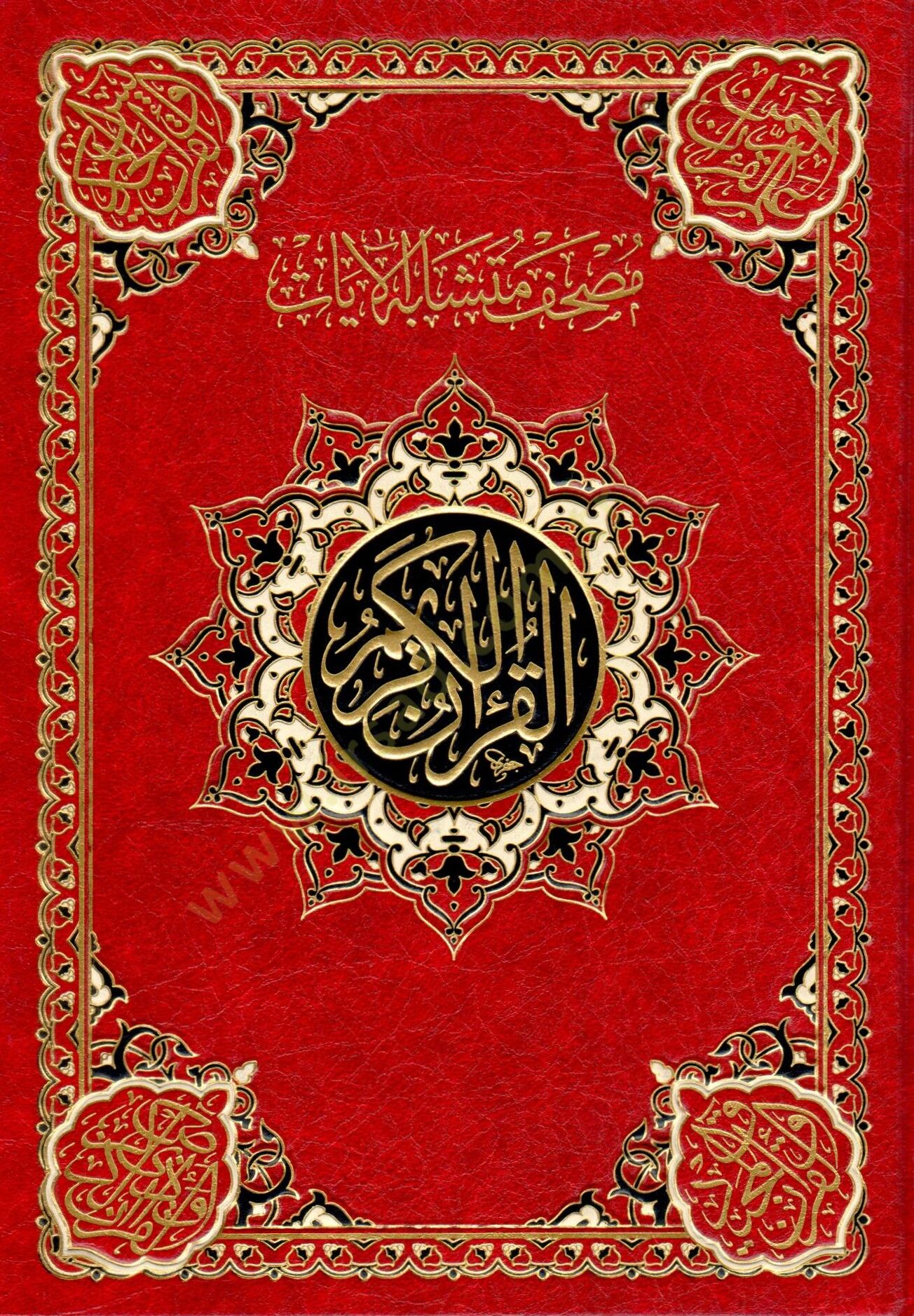 - مصحف متشابه الآيات