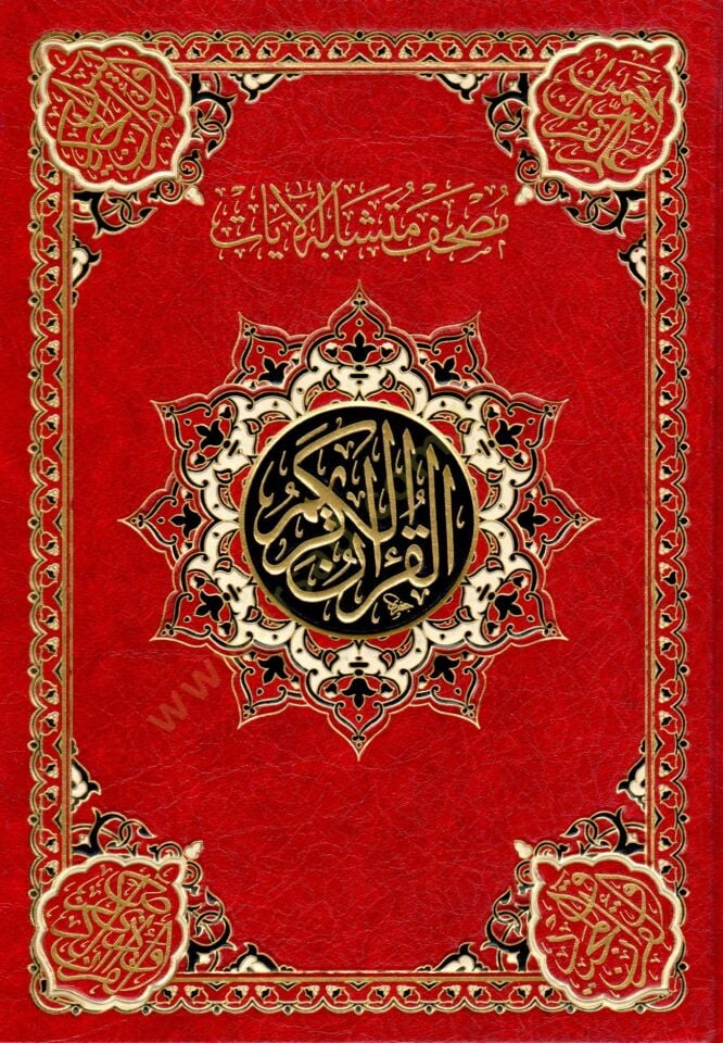 - مصحف متشابه الآيات