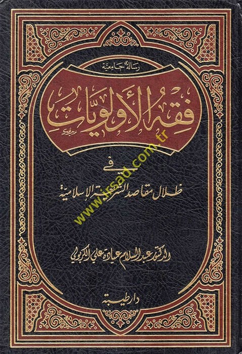 Fıkhül-Evleviyyat fi Dilal Makasıdiş-Şeriatil-İslamiyye - فقه الأولويات في ظلال مقاصد الشريعة الإسلامية