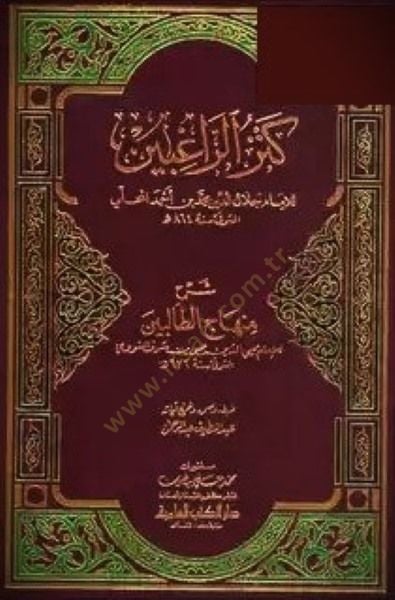 Kenzür-Ragibin Şerhu Minhacit-Talibin - كنز الذي يشرح منهاج الطالبين