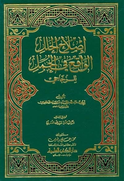 Islahül-Halelil-Vakı fil-Cümel liz-Zeccaci