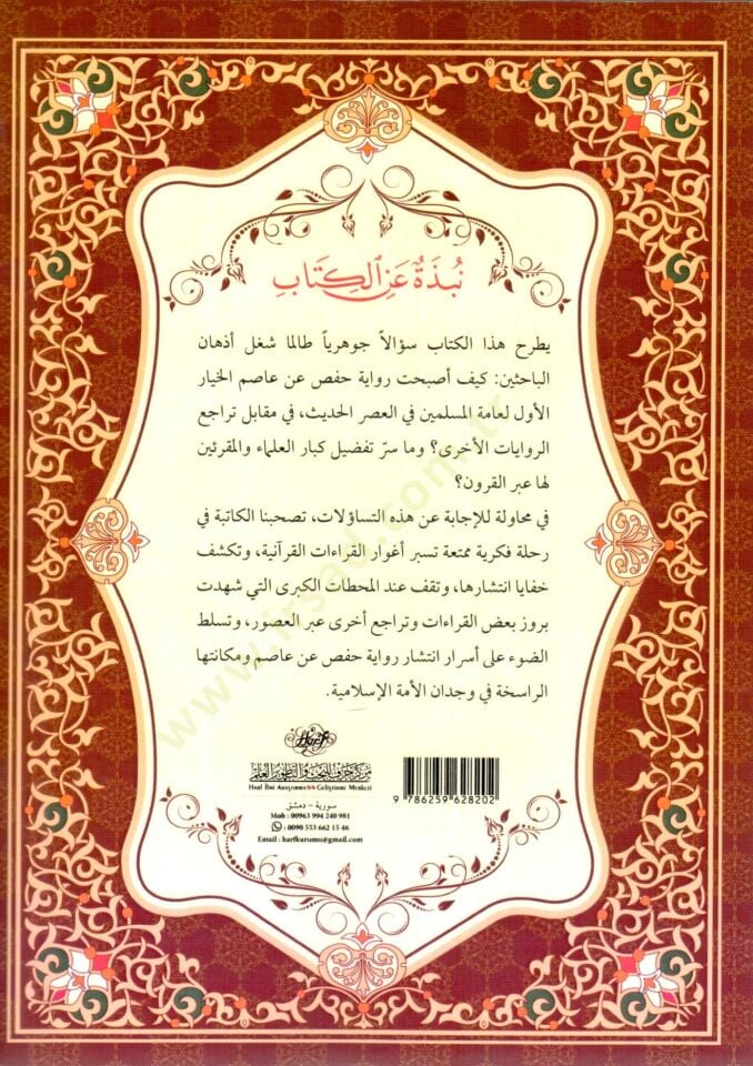 Rihletül-Kıraatil-Kuraniyye: Rivayet Hafs – Kırae fi Cüzuril-İntişar - رحلة القراءات القرآنية رواية حفص قراءة في جذور الانتشار