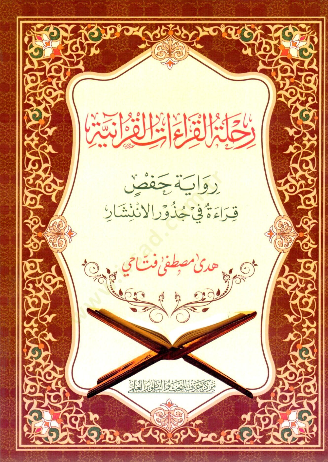 Rihletül-Kıraatil-Kuraniyye: Rivayet Hafs – Kırae fi Cüzuril-İntişar - رحلة القراءات القرآنية رواية حفص قراءة في جذور الانتشار