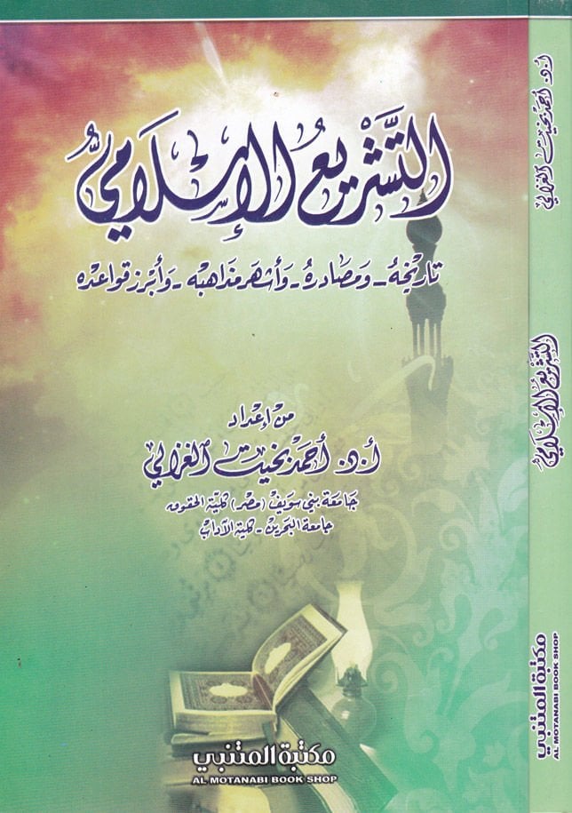 Et-Teşriül-Islami Tarihühu - ve Masadirühu - ve Eşhuru Mezabihühu - ve Ebrezu Kavaidühu - ترخيص الإسلامي تاريخه - ومصادره - وأشهر مذاهبه - وأبرز متطلباته