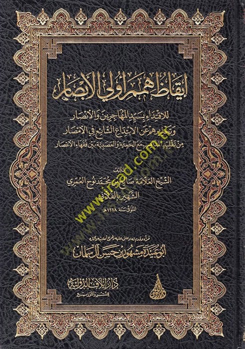 iykaz Hümemil-Evvelil-Ebsar lil-Iktidai bi Seyyidil-Muhacirin vel-Ensar ve Tahziruhum anil-Ibtidaiş-Şai fil-Kura vel-Emsar - أصبح هم أولي الأبصار للاقتداء بسيد المهاجرين والأنصار وتحذيرهم عن الابتداع الشائع في الآراء والصار