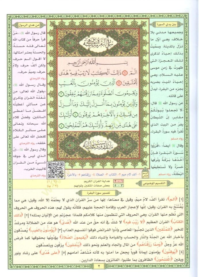 - التقسيم الموضوعي للحافظ المتقن مع أسباب النزول وشرح للمفردات