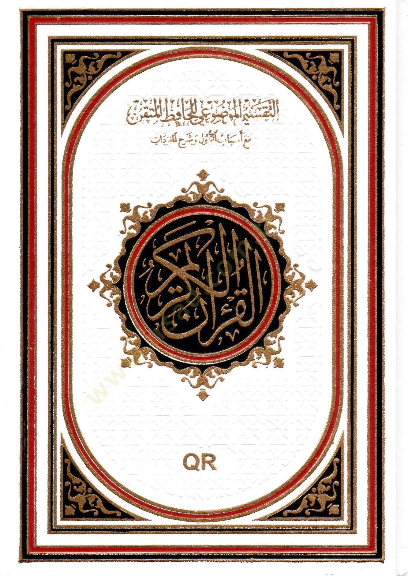 - التقسيم الموضوعي للحافظ المتقن مع أسباب النزول وشرح للمفردات