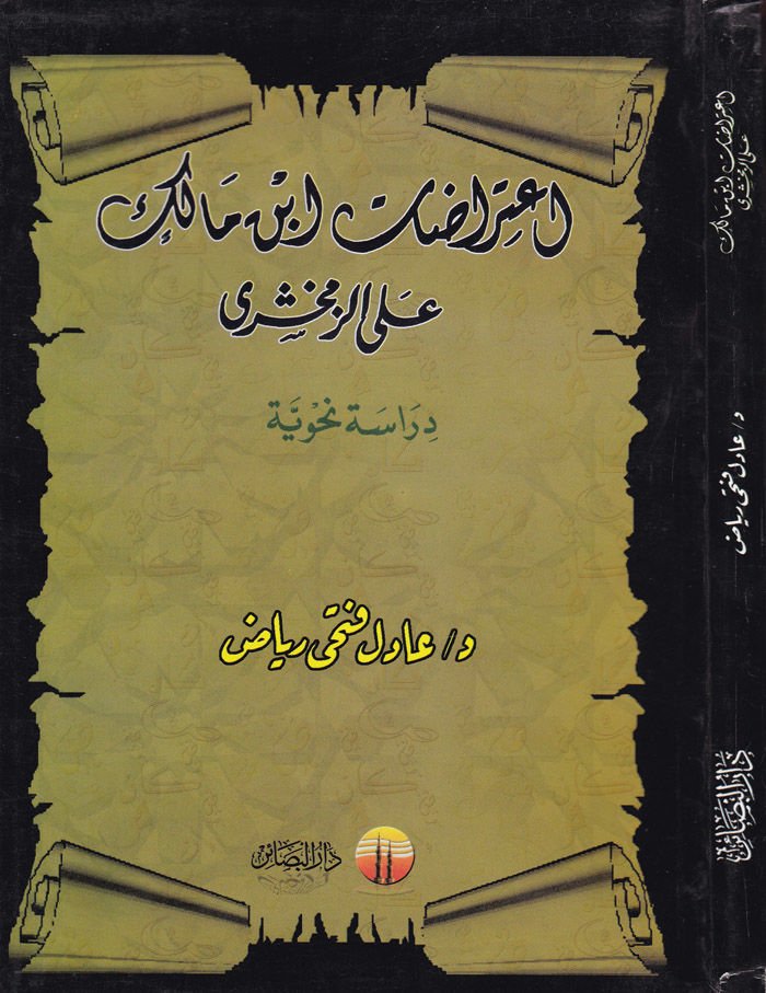 İtirazatu İbn Malik alaz-Zemahşeri Dirase Nahviyye - إعتراضات أبن مالك على الزمخشري دراسة نحوية