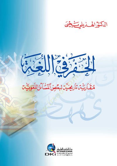 El hafru fil luga mukarabe tarihhiyye li badil mesailil lügaviyye - الحفر في اللغة مقاربة تاريخية لبعض المسائل اللغوية