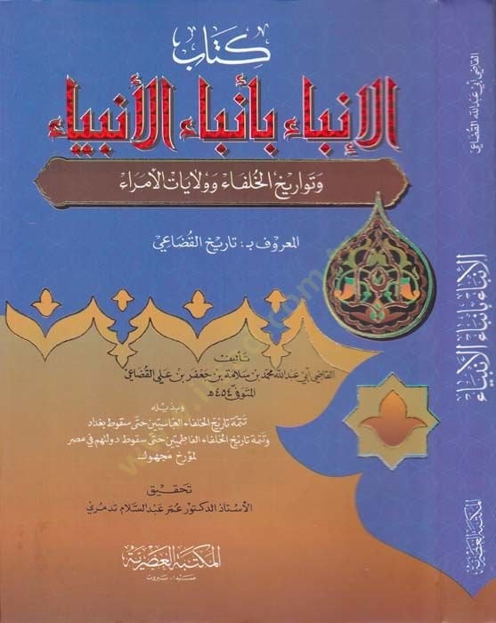 El-Inba bi-Anbail-Enbiya ve Tevarihül-Ulema ve Vilayatül-Ümera El-Maruf bi-Tarihil-Kudai - الإنباء أنباء الأنبياء وتواريخ الخلفاء وولايات الأمراء المعروفة بـ تاريخ القضايا