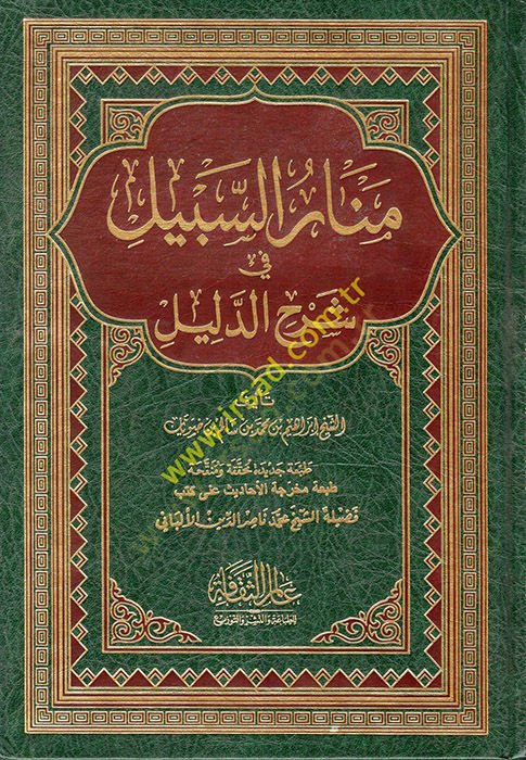 Menarüs-Sebil fi Şerhid-Delil  - منار السبيل في شرح الدليل