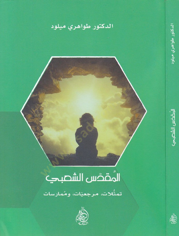 El-Mukaddesüş-Şabi Temessülat Merciiyyat ve Mümarasat - المقدس الشعبي تمثلات مرجعيات وممارسات