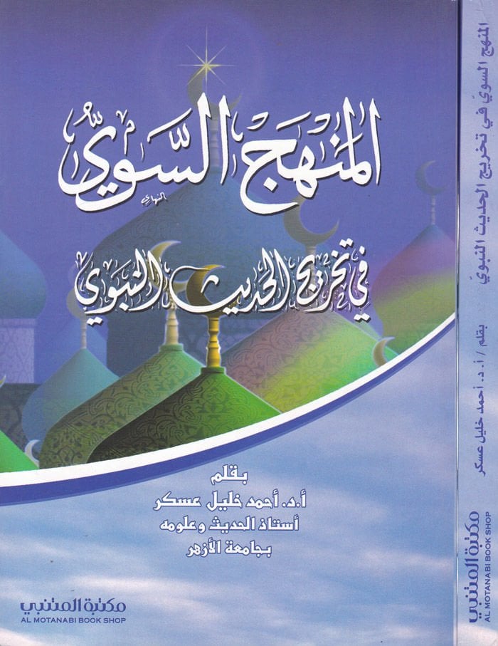 المنهكوس-سيفي في تحرير-الحديثين-النبوي