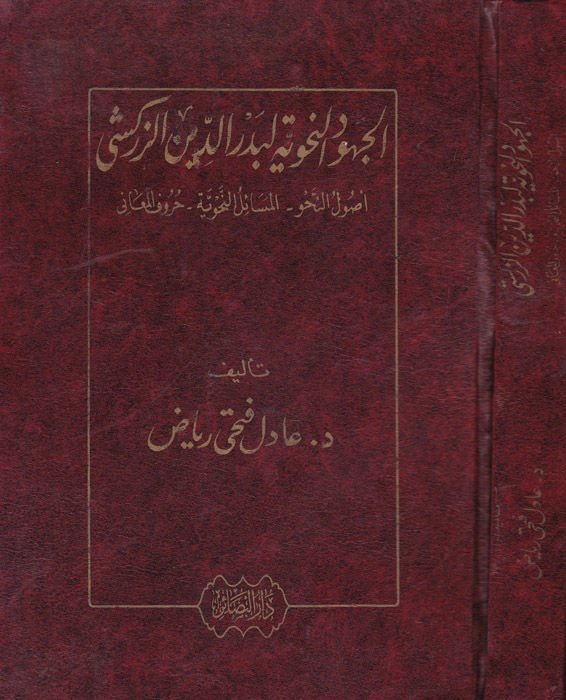 El-Cuhudün-Nahviyye li-Bedreddin Ez-Zerkeşi Usulün-Nahv - El-Mesailün-Nahviyye - Hurufül-Meani - الجهود النحوية لبدرالدين الزركشي أصول النحو - المسائل النحوية - حروف المعاني