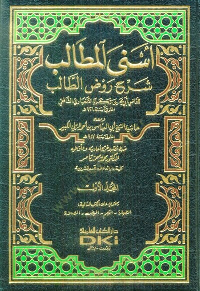 Esnal-Metalib Şerhu Ravzit-Talib العباس بن أحمد الرملي الكبير