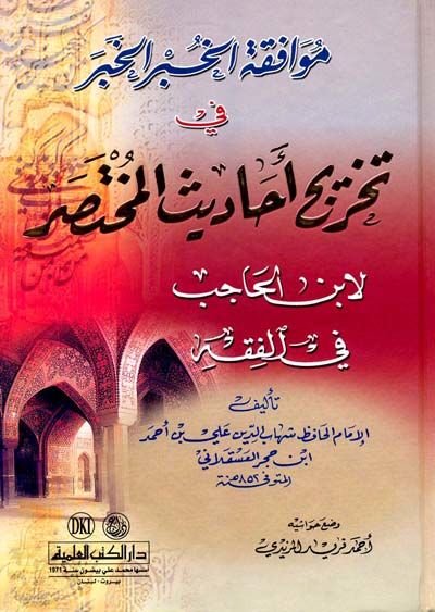 Muvafakatül-Hubril-Haber fi Tahrici Ehadisil-Muhtasar - موافقة الخبر الخبر في تخريج أحاديث المختصر لابن الحاجب في الفقه