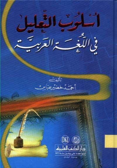 Üslubüt-Talil fil-Lugatil-Arabiyye  - أسلوب التعليل في اللغة العربية