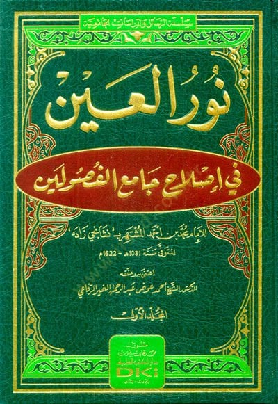 Nurül-ayn fi ıslahi camiil-fusuleyn  - نور العين في إصلاح جامع الفصولين
