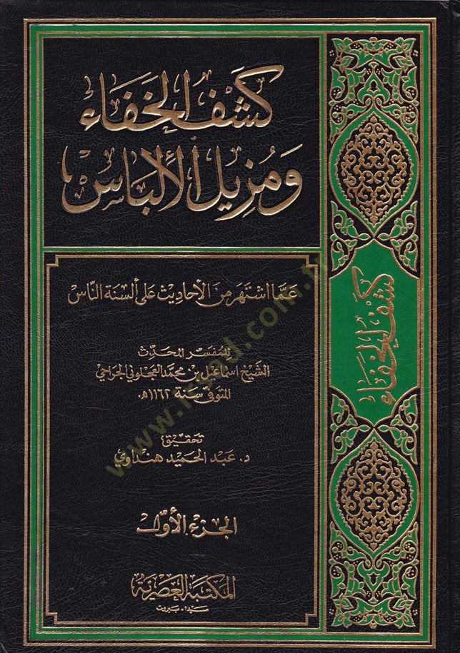 Keşfül-Hafave Müzilül-Ilbas amma estehere minel-Ehadis ala Elsinetin-Nas الأحاديث على ألسنة الناس