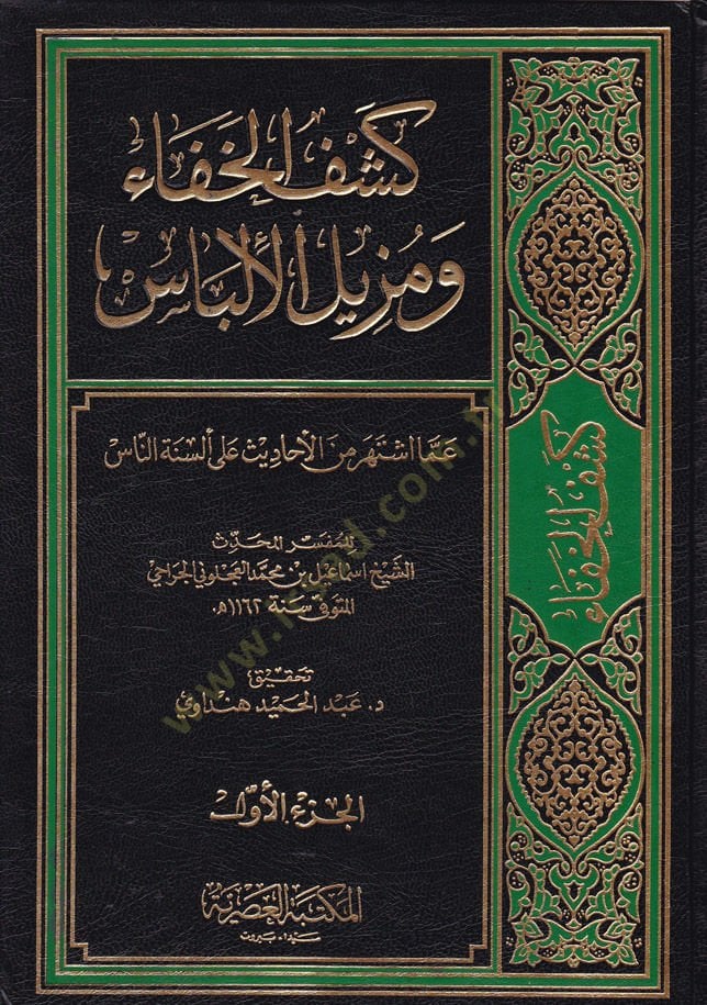 Keşfül-Hafave Müzilül-Ilbas amma estehere minel-Ehadis ala Elsinetin-Nas الأحاديث على ألسنة الناس