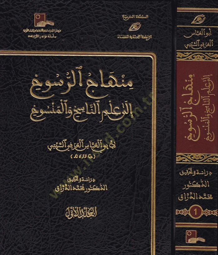 Minhacür-Rüsuh ila İlmin-Nasıh vel-Mensuh  - منهاج الرسوخ إلى علم الناسخ والمنسوخ
