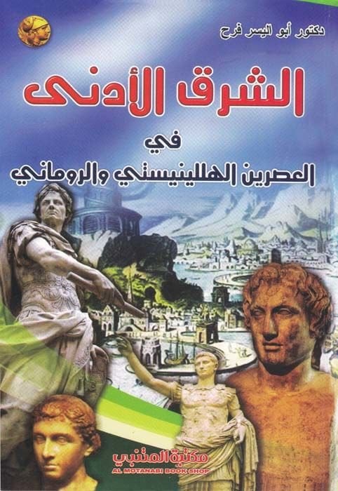 الشرققول-إدنا في العصريني الهلينستي فر-رومي
