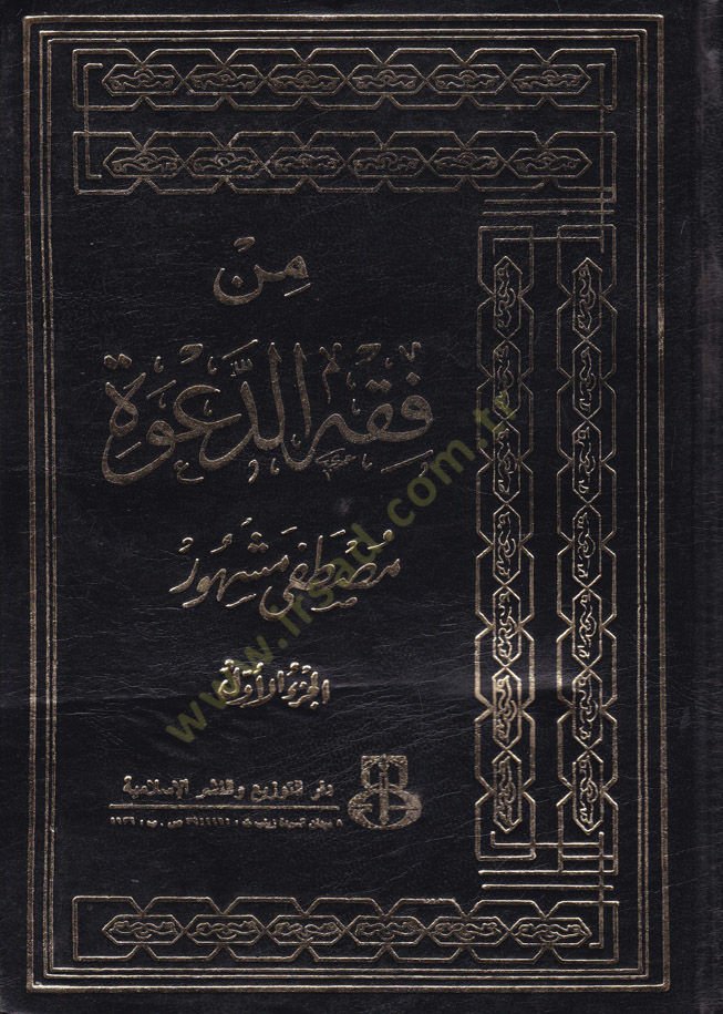 Min Fıkhid-Dave  - من فقه الدعوة