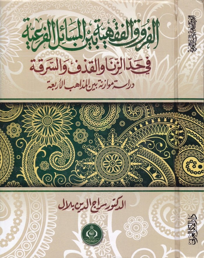 El-Furuku-Fiqhiyye Beynel-Mesail fi Haddiz-Zina vel-Kazf ves-Serika الزنا والقذف والسرقة