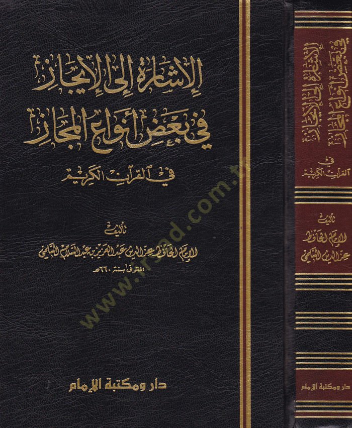 El-İşare vel-İcaz fi Badi Envail-Mecaz  fil-Kuranil-Kerim - الإشارة إلى الإيجاز في بعض أنواع المجاز في القرآن الكريم