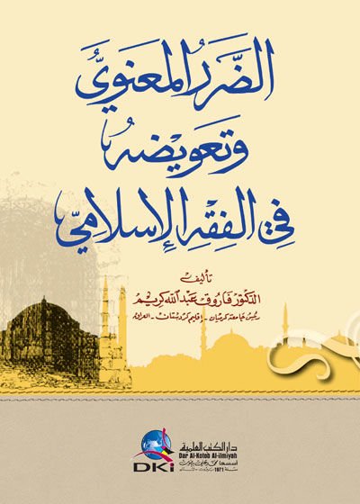 Ed-Dararül-Manevi ve Taviduhu fil-Fıkhil-İslami - الضرر المعنوي وتعويضه في الفقه الإسلامي
