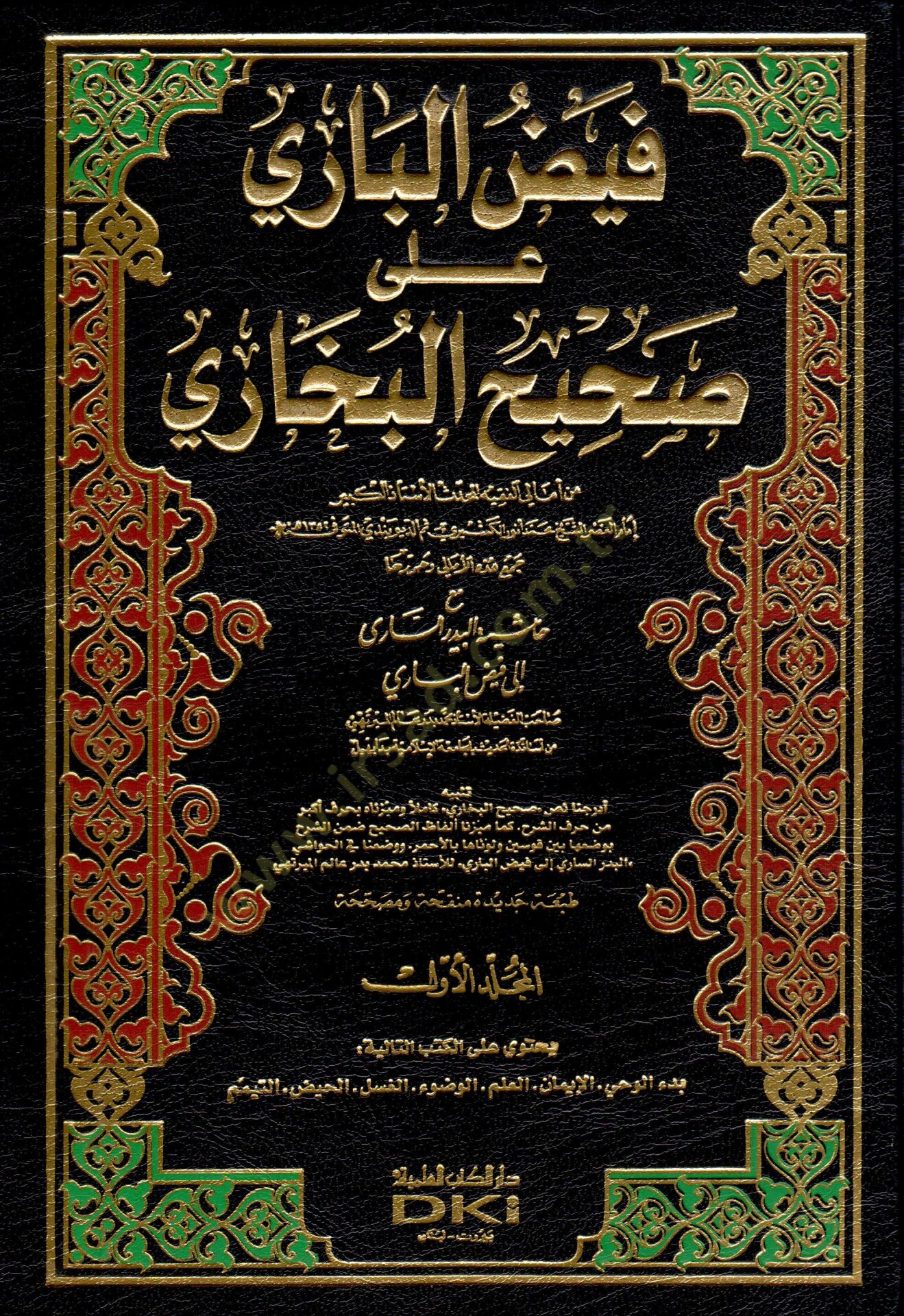 Feyzül-Bari ala Sahihil-Buhari - فيض الباري على صحيح البخاري مع حاشية البدر الساري إلى فيض الباري
