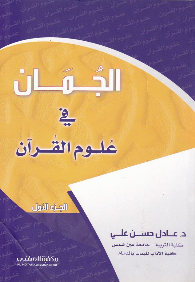 الجمان في علوم القرآن - الجمان في علوم القرآن
