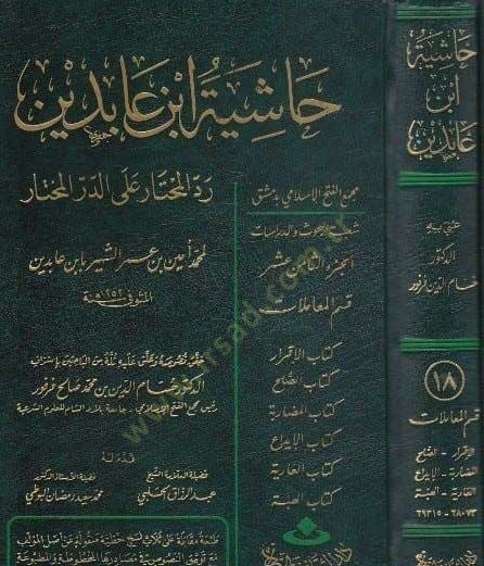 Reddül-Muhtar aled-Dürril-Muhtar Reddül-Muhtar alad-Dürril-Mukhtar / معاملات جزئية: Eş-Şehadat, El-Vekale, Ed-Dava 26640-28072 - رد المحتار على الدر المختار حاشية ابن عابدين الجزء الثامن عشر