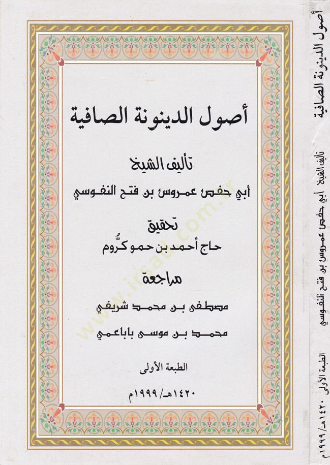 Usulüd-Deynunetis-Safiyye  - أصول الدينونة الصافية