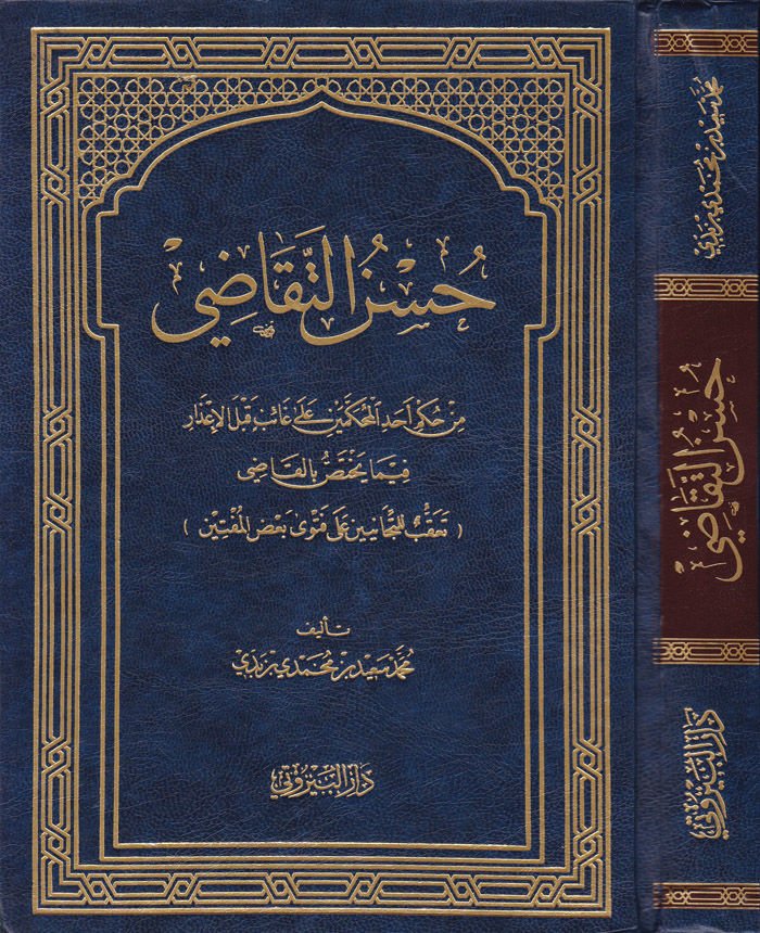 Hüsnüt-Tekadi min Hükmi Ehadil-Muhakkemeyn - حسن التقاضي