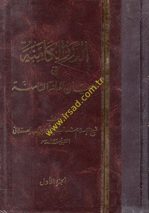 Ed-Dürerül-Kamine fi Ayanil-Mietis-Samine - الدرر الكامنة في أعيان المائة الثامنة