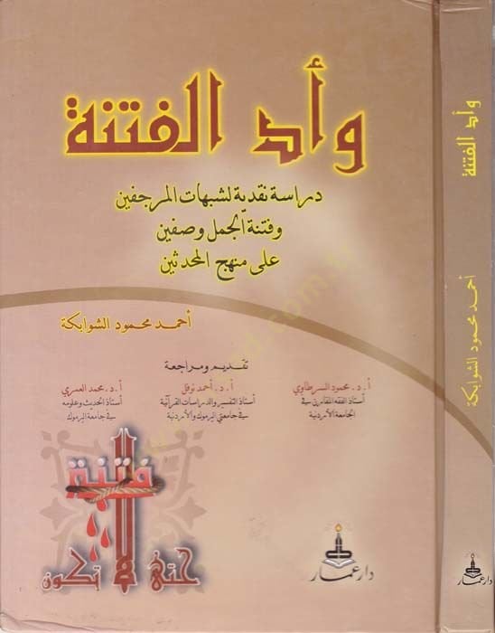 Vadül-Fitne Dirase Nakdiyye li-Şübehatil-Mürcifin ve Fitnetül-Cemel ve Sıffin ala Menhecil-Muhaddisin - وأد الفتنة دراسة نقدية لشبهة المرجفين وفتنة الجمل وصفين على منهج المحدثين