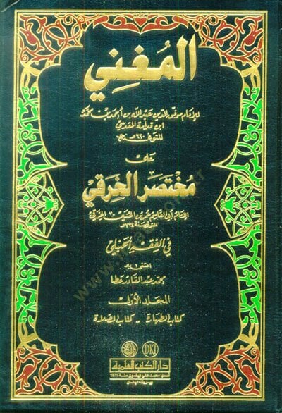 المغني على المحتصر حراكي - المغني على المؤخر الخرقي